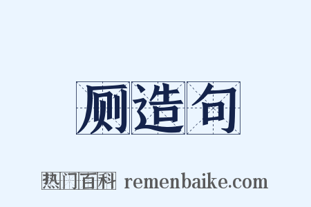 厕造句是什么意思的图片